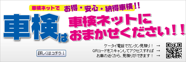 車検は「車検ネット」におまかせください!