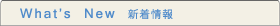 新着情報